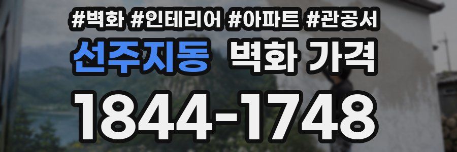 선주지동 벽화 가격