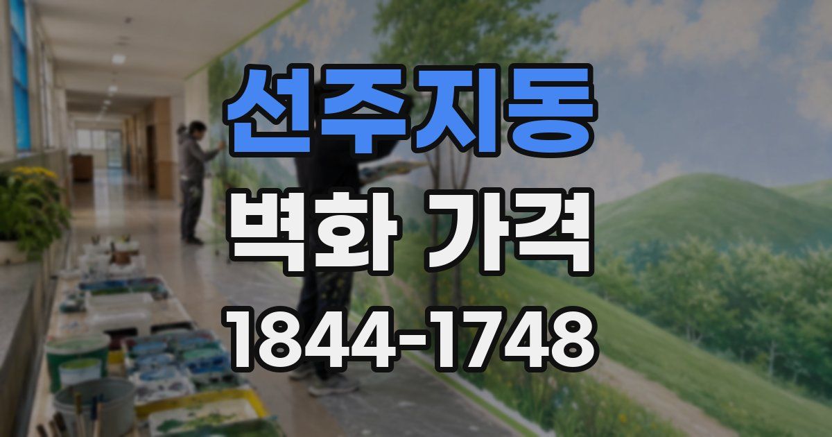 선주지동 벽화 가격