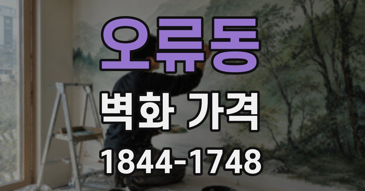 오류동 벽화 가격