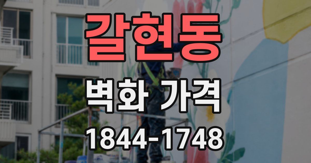 갈현동 벽화 가격