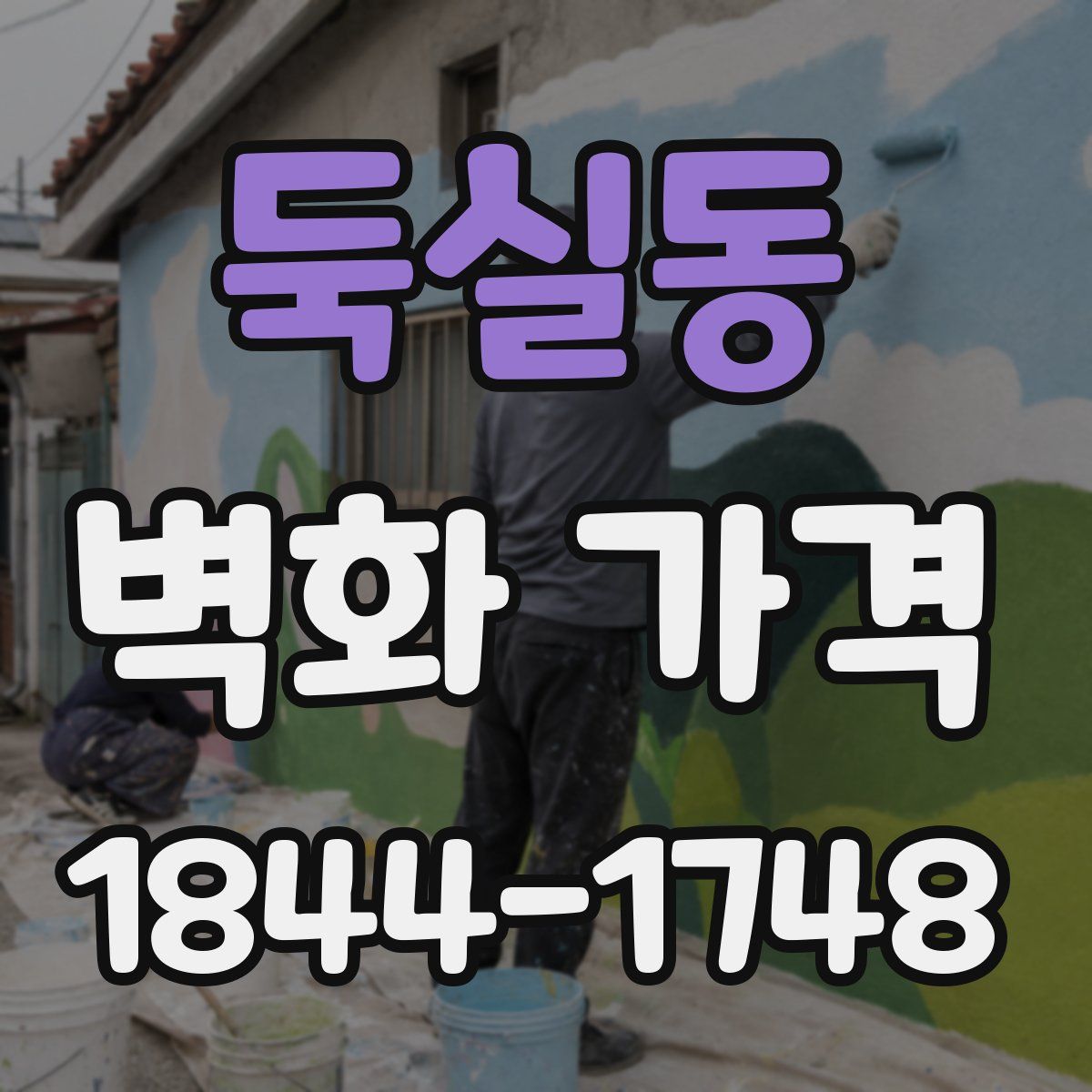 둑실동 벽화 가격