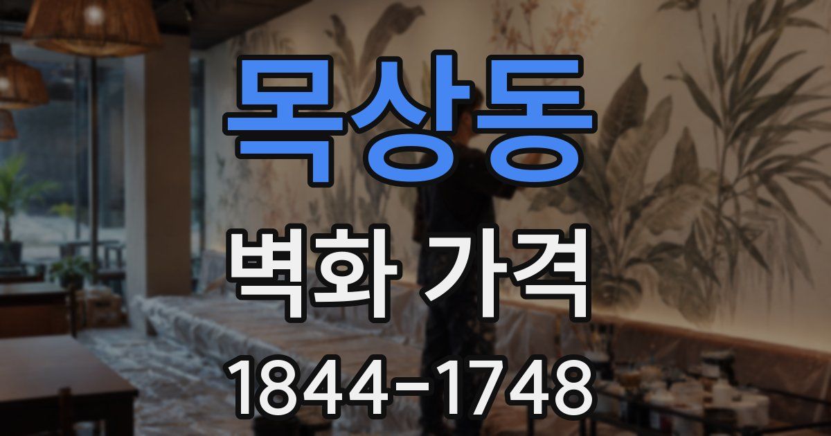 목상동 벽화 가격