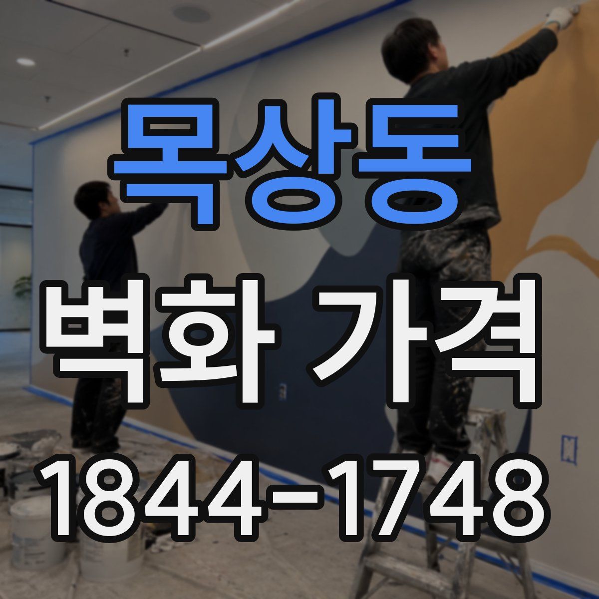목상동 벽화 가격