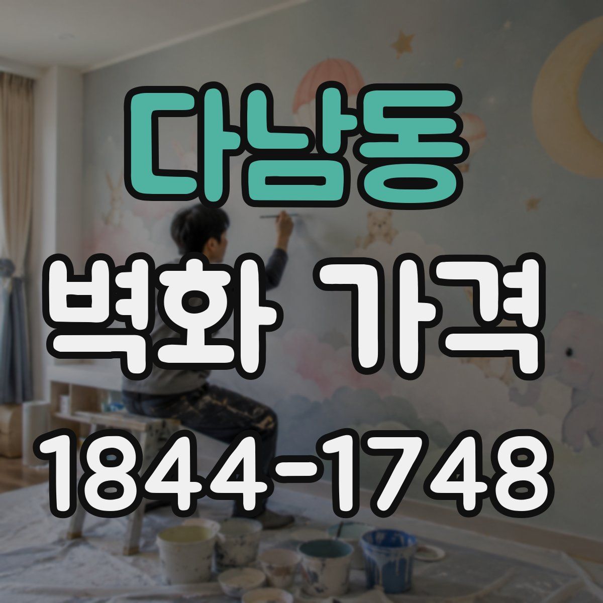 다남동 벽화 가격