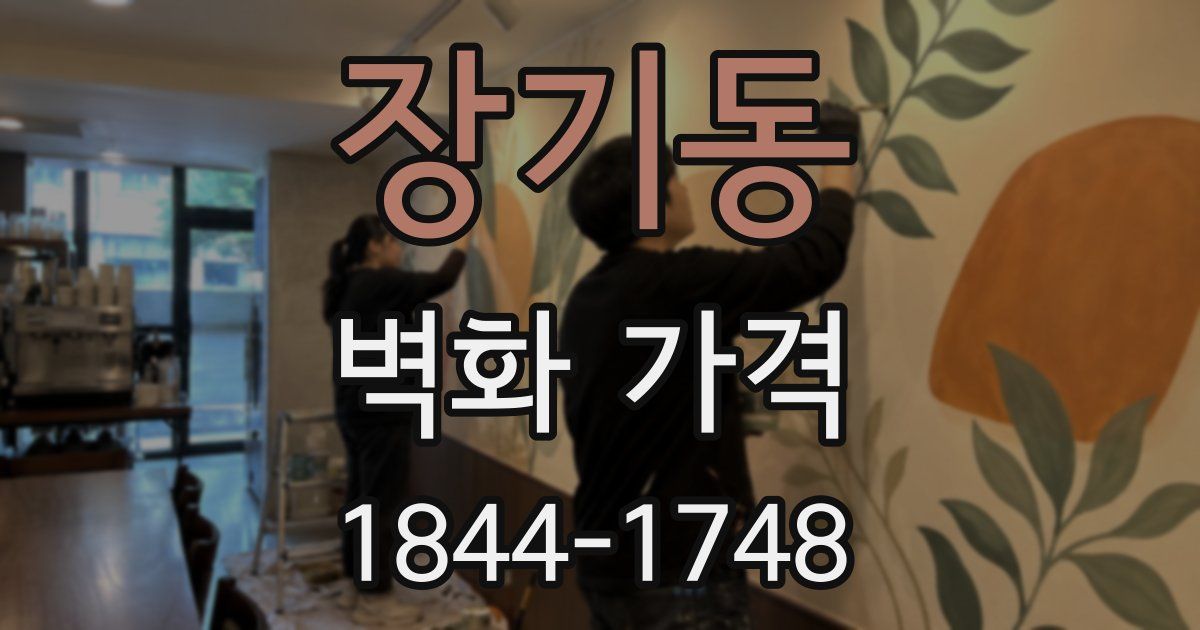 장기동 벽화 가격
