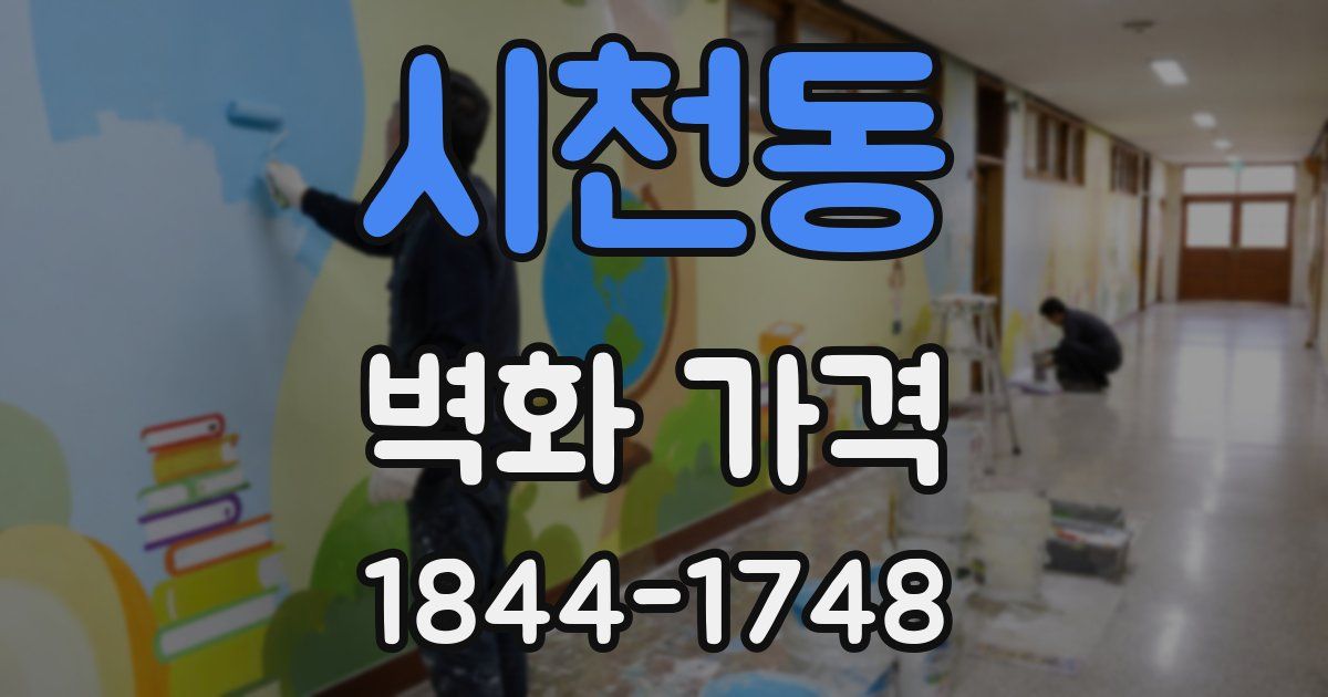 시천동 벽화 가격