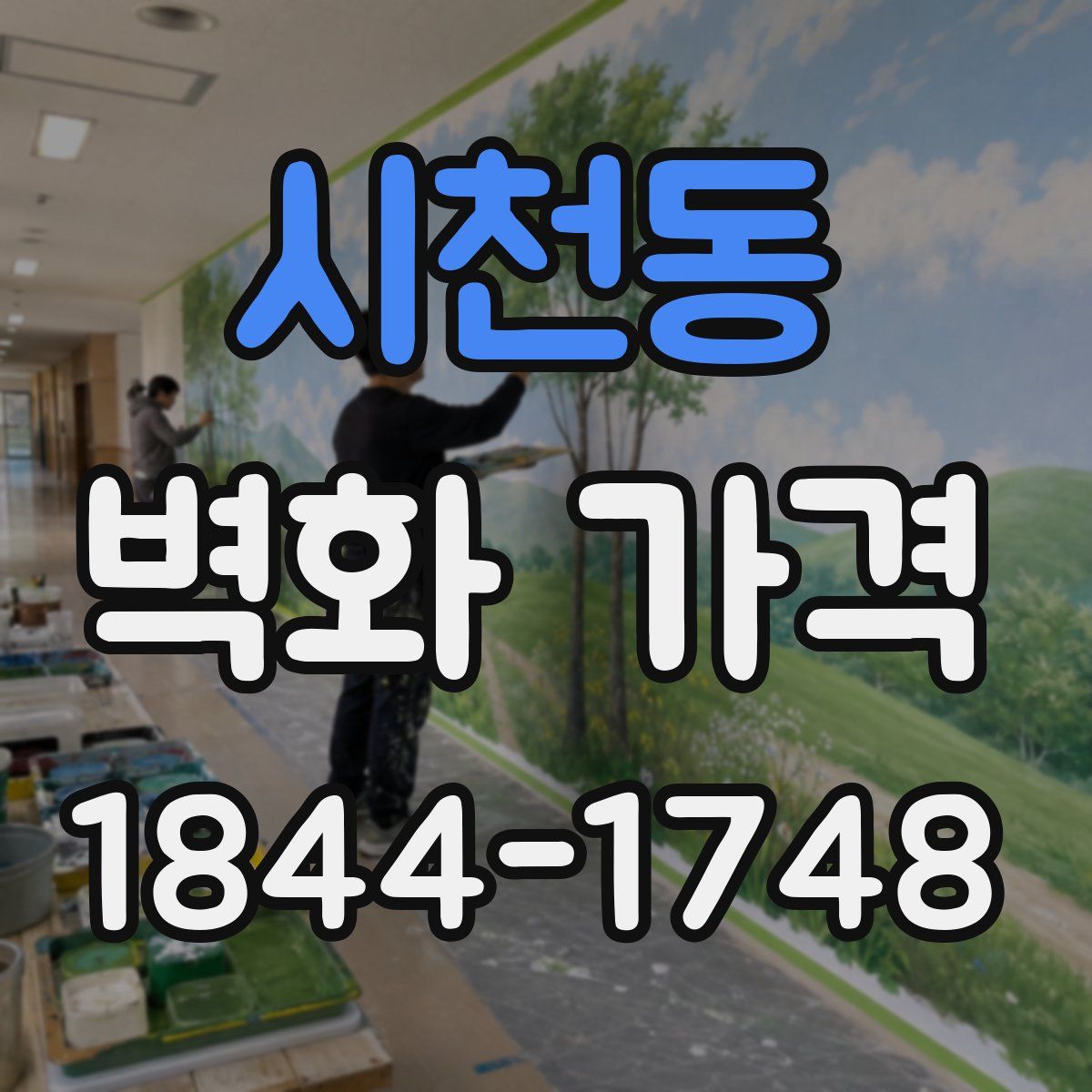 시천동 벽화 가격