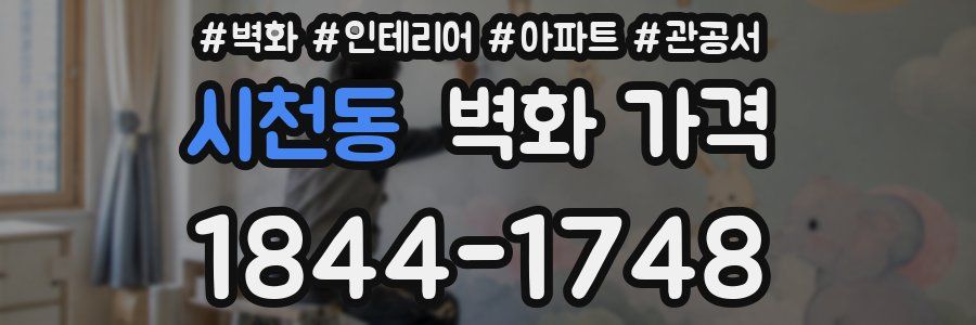시천동 벽화 가격