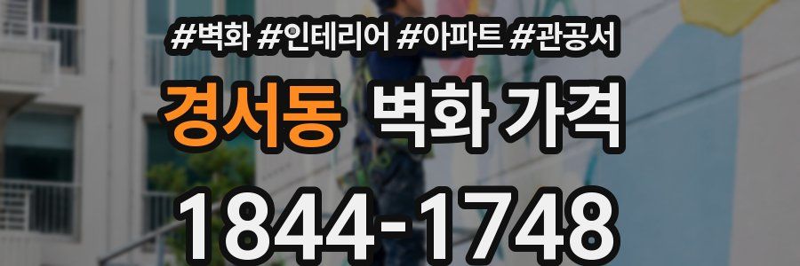 경서동 벽화 가격