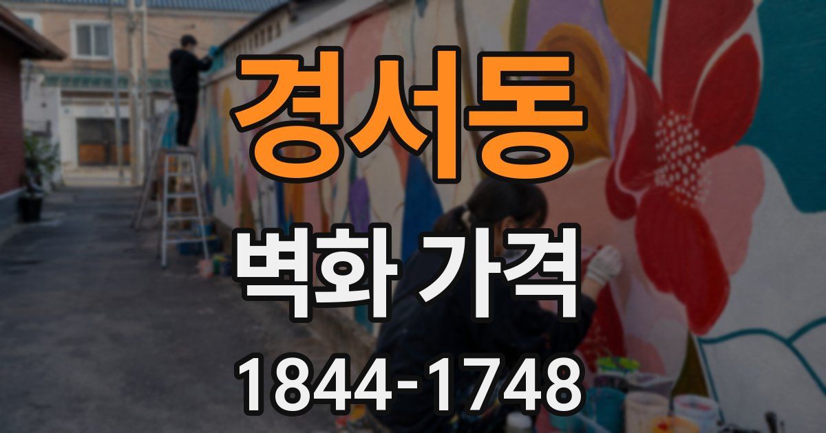 경서동 벽화 가격
