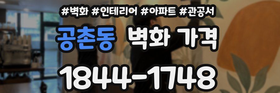 공촌동 벽화 가격
