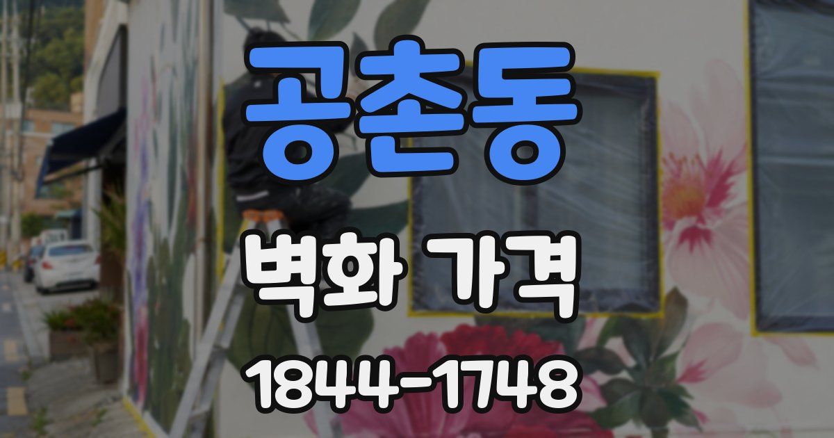 공촌동 벽화 가격