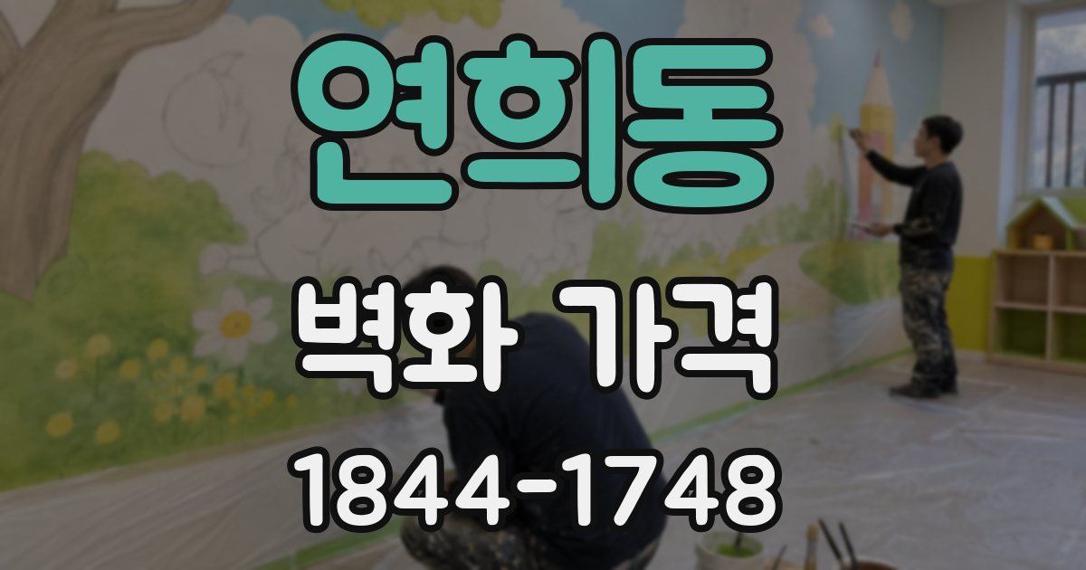연희동 벽화 가격