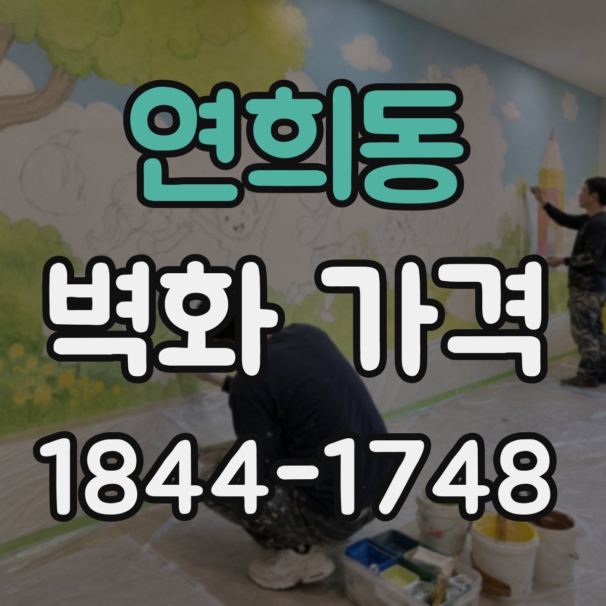 연희동 벽화 가격