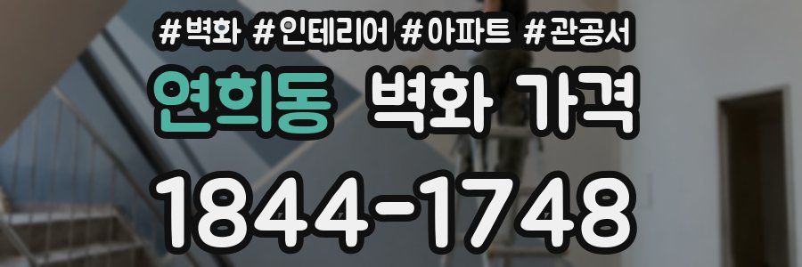 연희동 벽화 가격