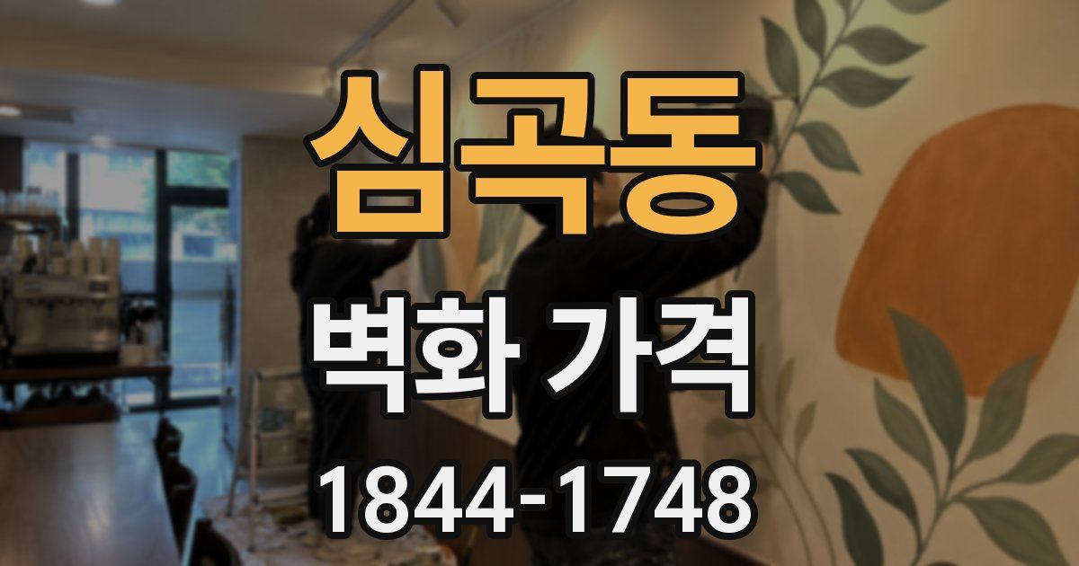 심곡동 벽화 가격