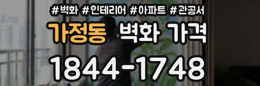 가정동 벽화 가격