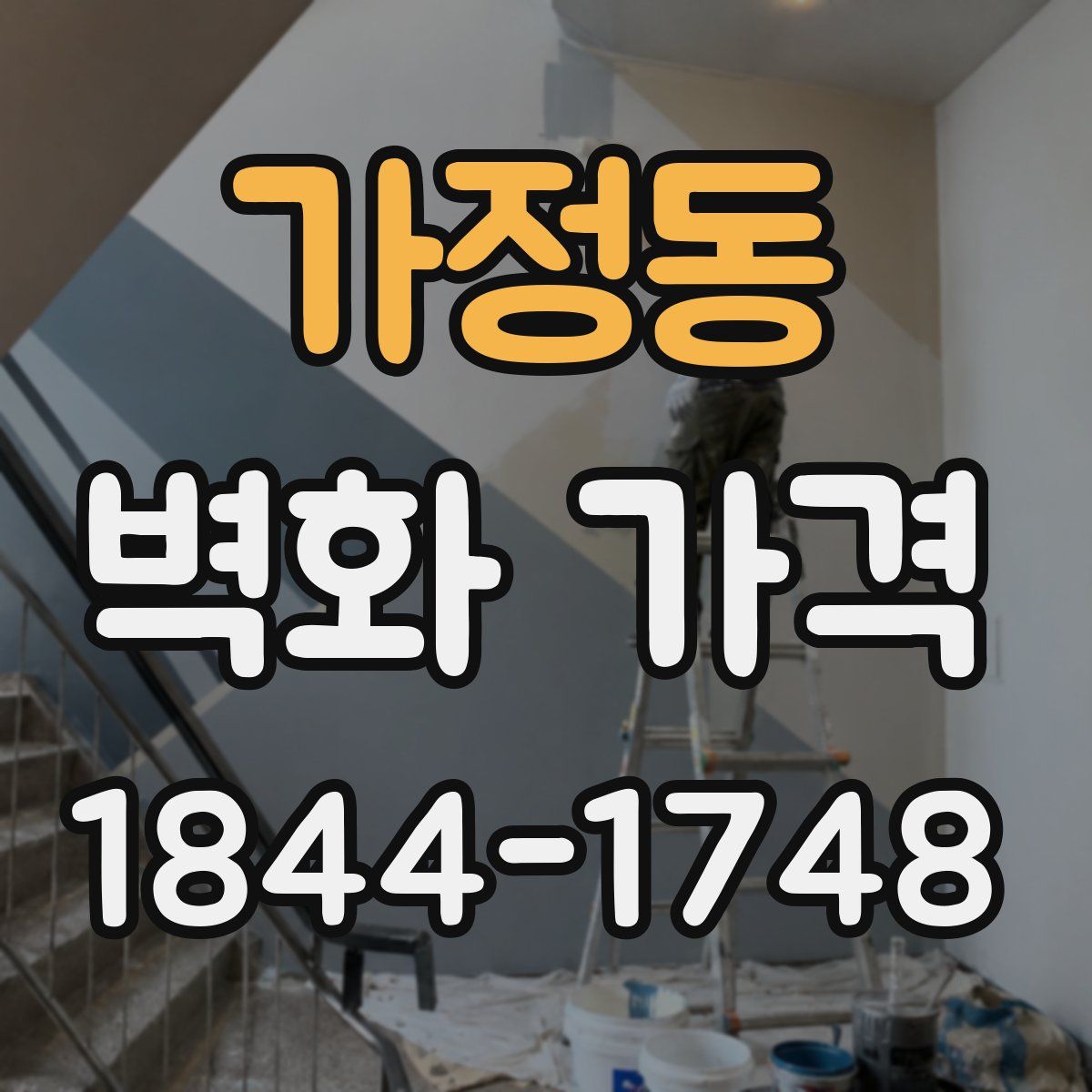 가정동 벽화 가격