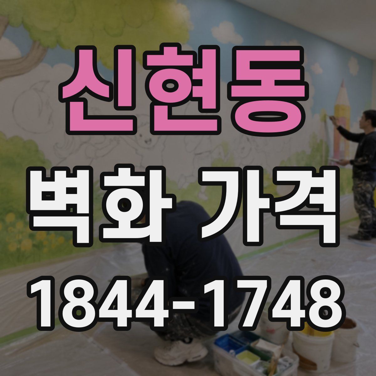 신현동 벽화 가격
