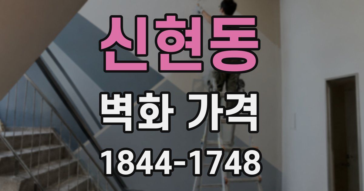 신현동 벽화 가격