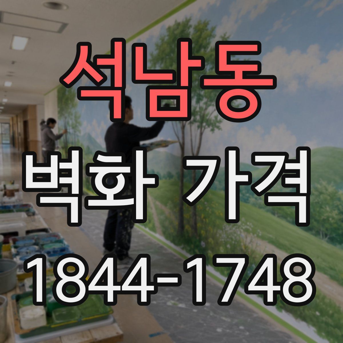 석남동 벽화 가격