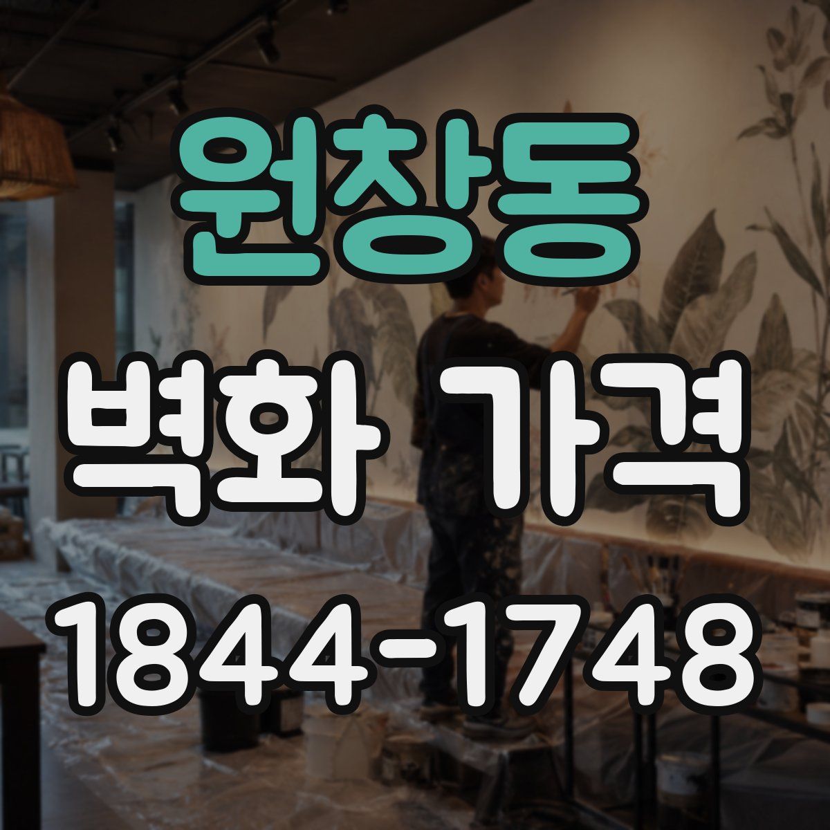 원창동 벽화 가격