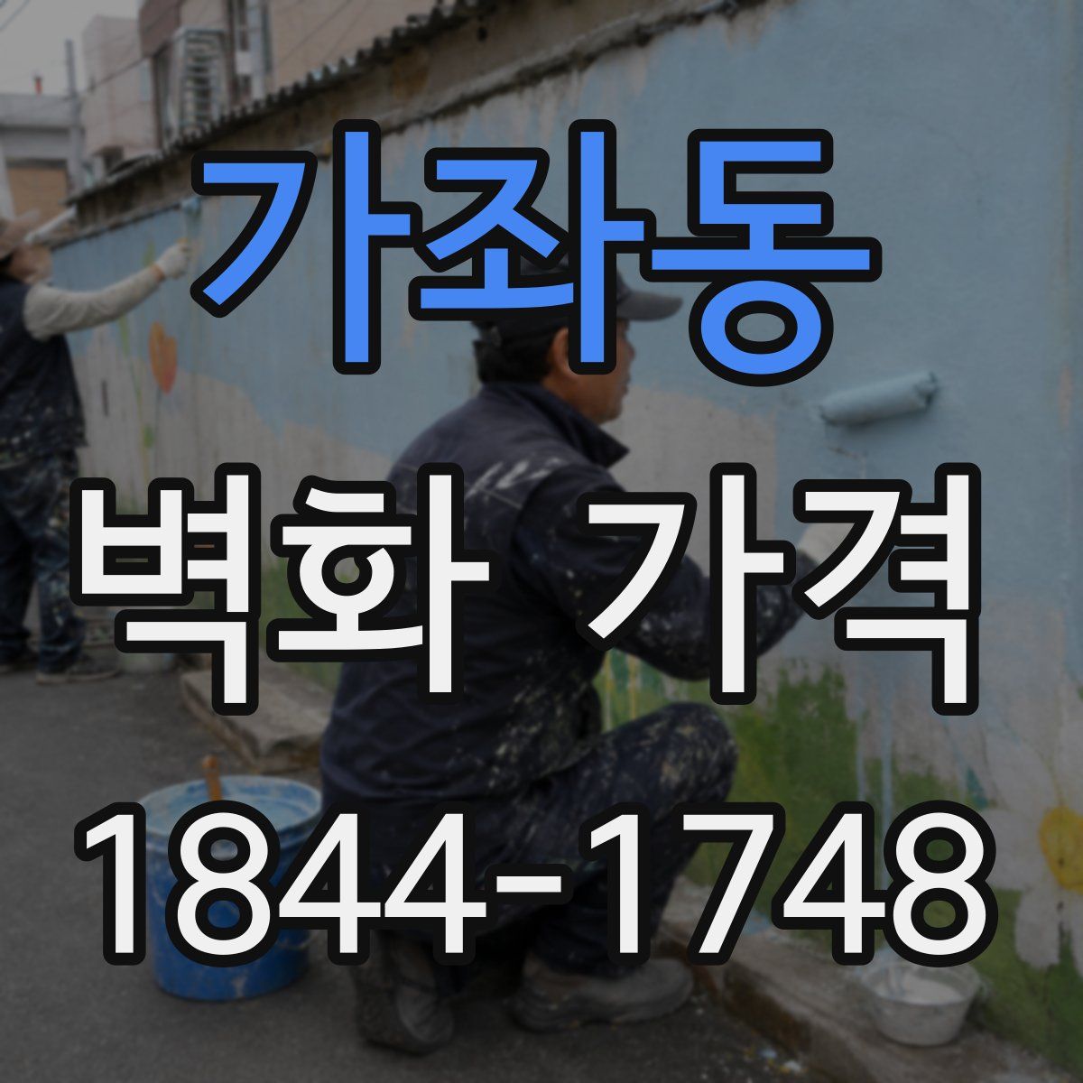 가좌동 벽화 가격