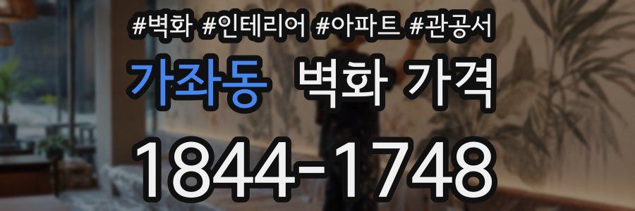 가좌동 벽화 가격