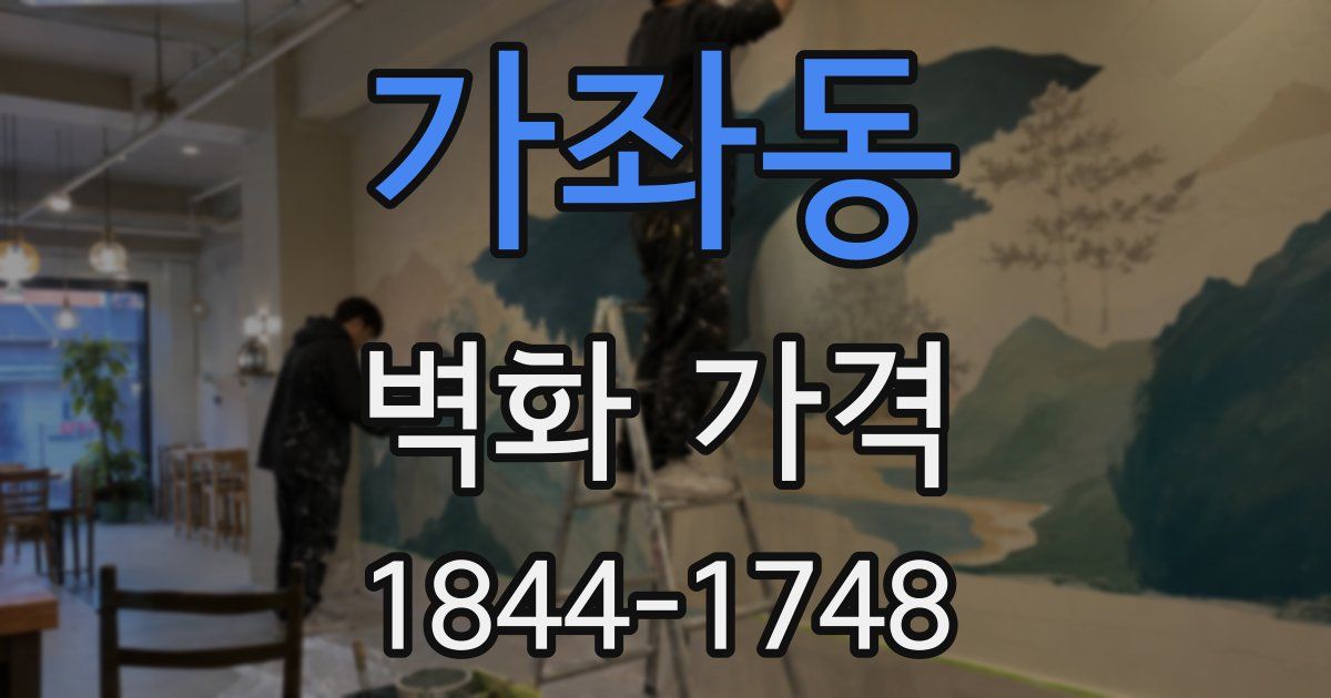 가좌동 벽화 가격