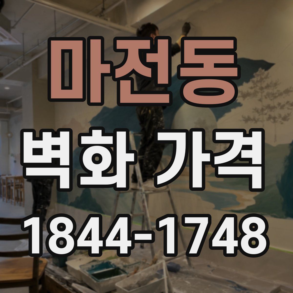 마전동 벽화 가격