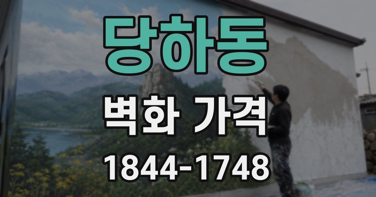 당하동 벽화 가격