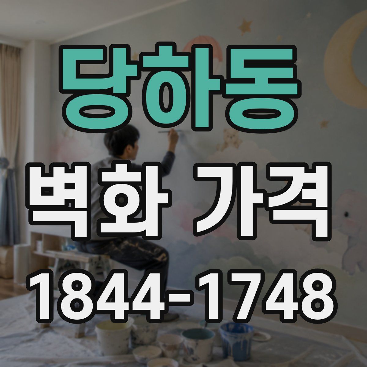 당하동 벽화 가격