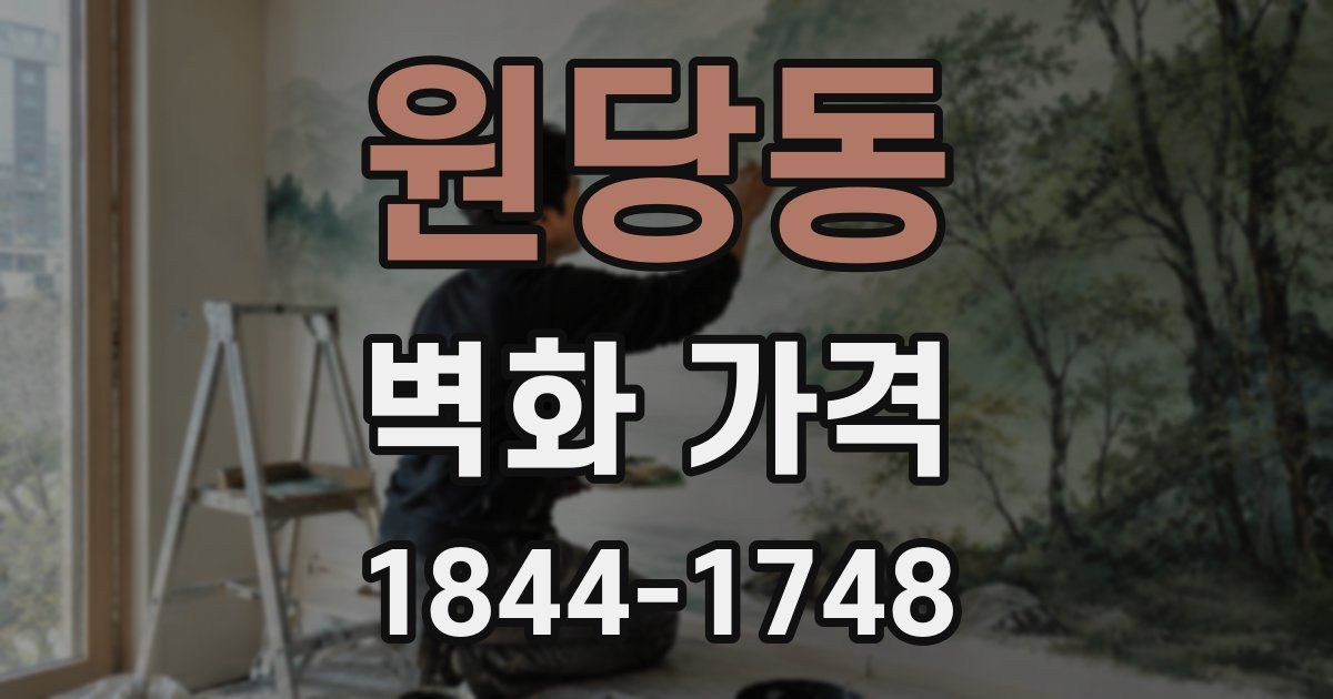원당동 벽화 가격