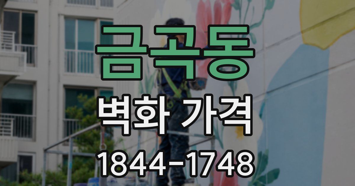 금곡동 벽화 가격