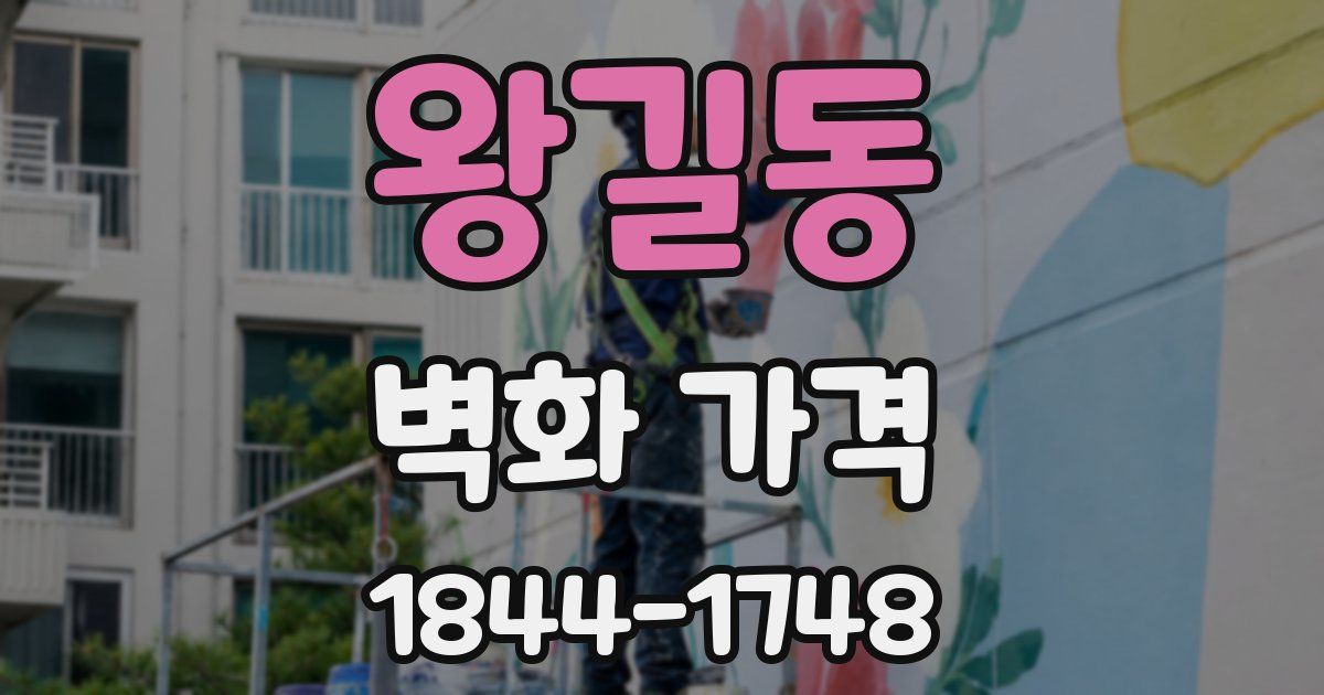 왕길동 벽화 가격