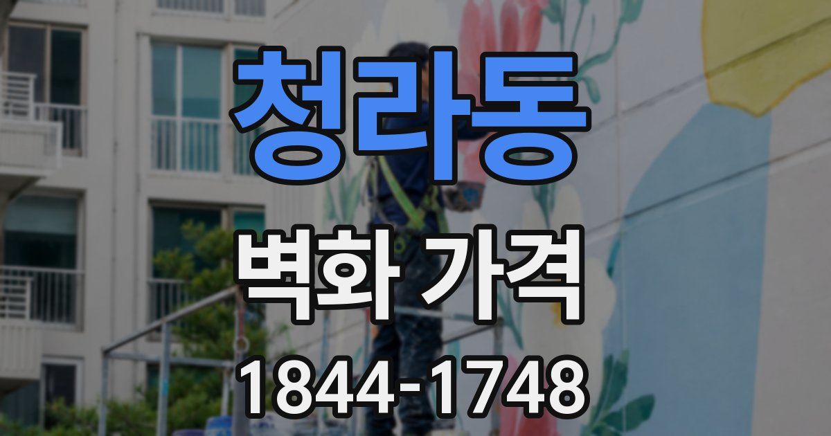 청라동 벽화 가격