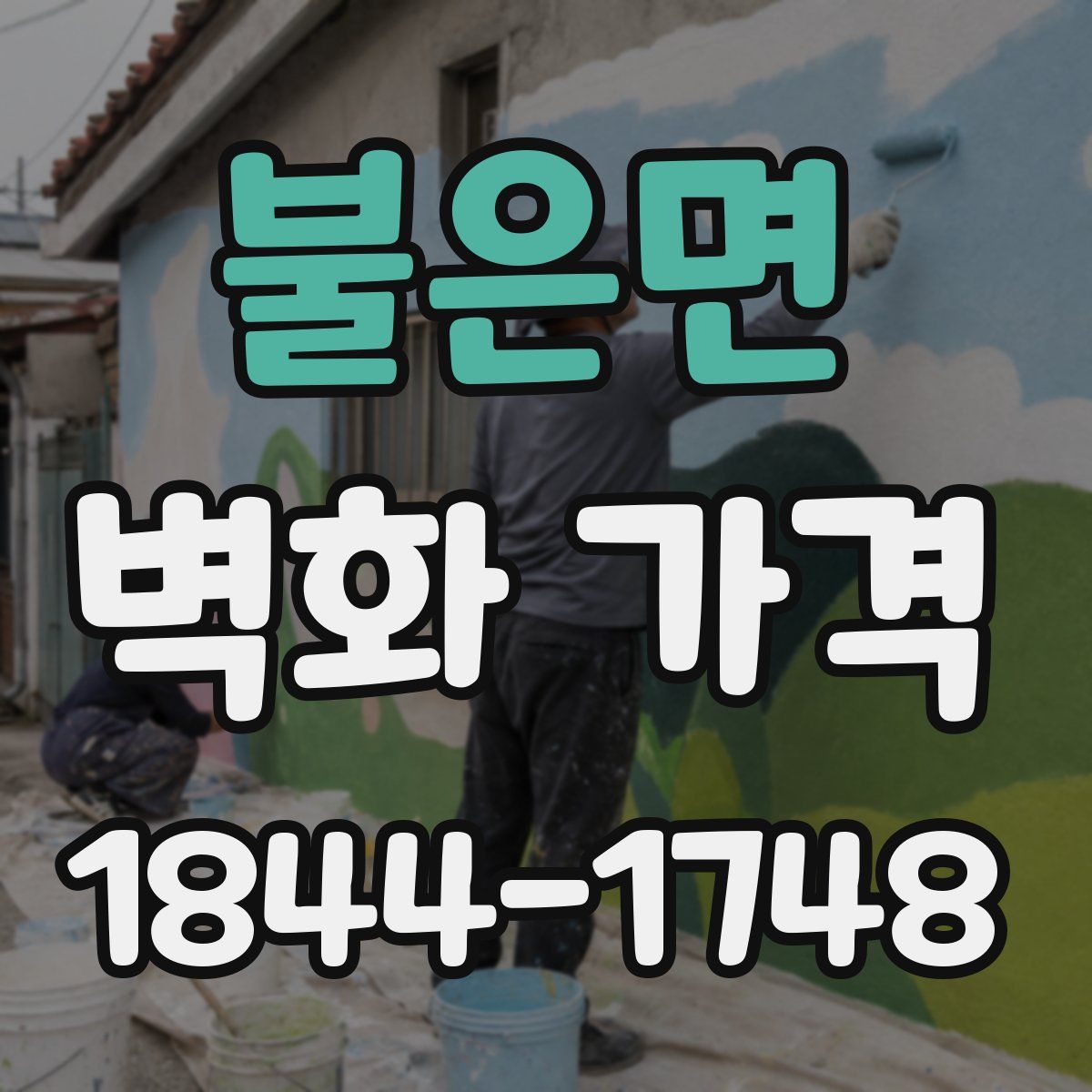 불은면 벽화 가격
