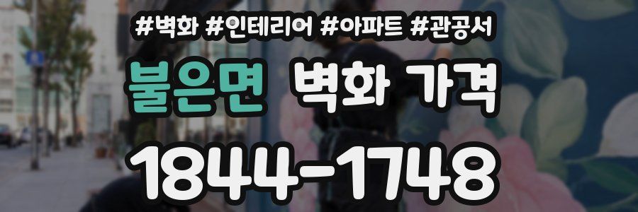불은면 벽화 가격