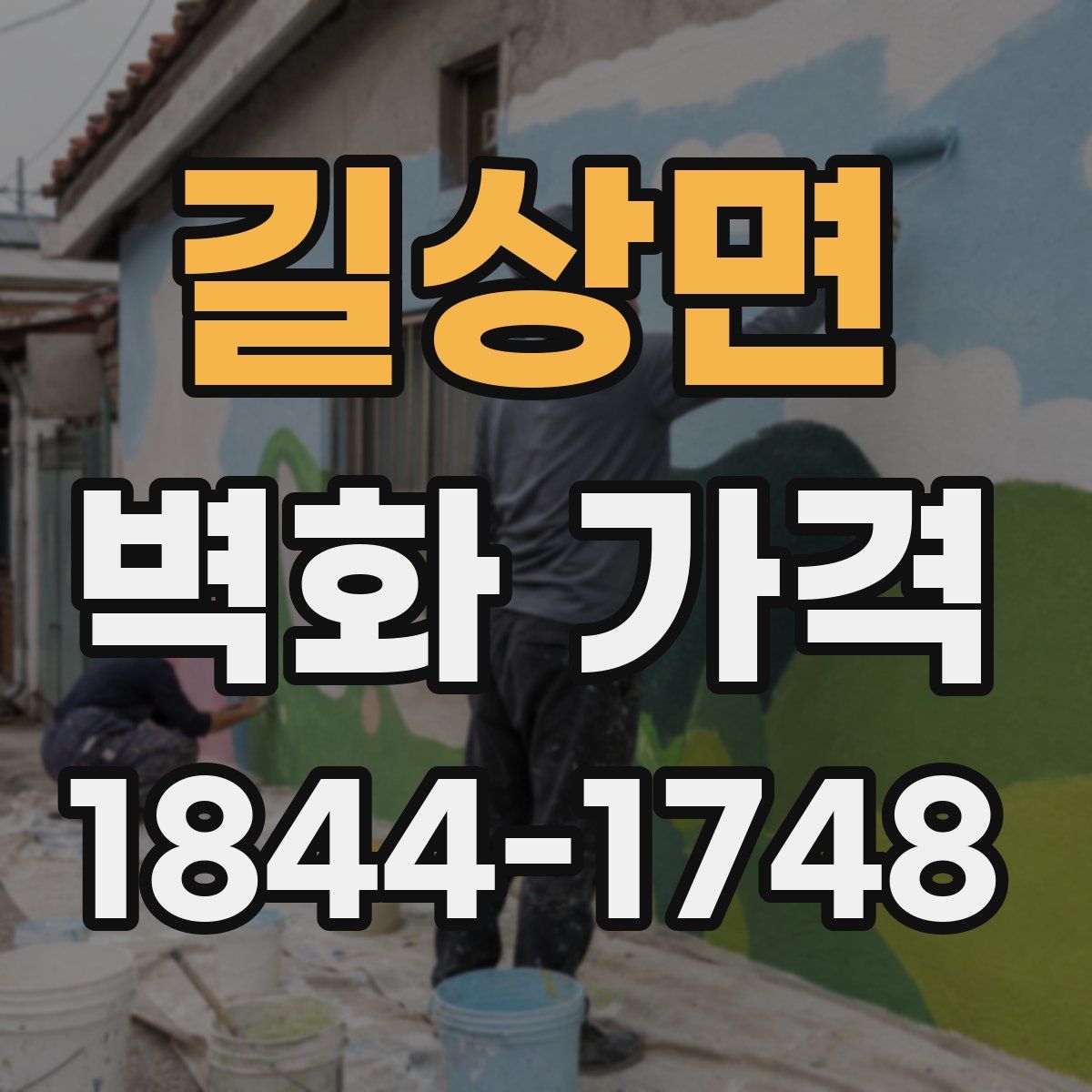 길상면 벽화 가격