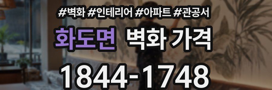 화도면 벽화 가격