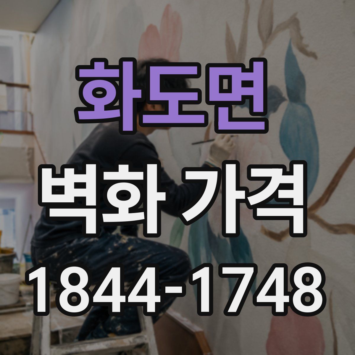 화도면 벽화 가격