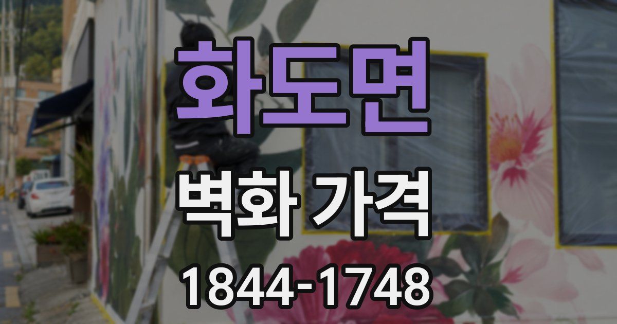 화도면 벽화 가격