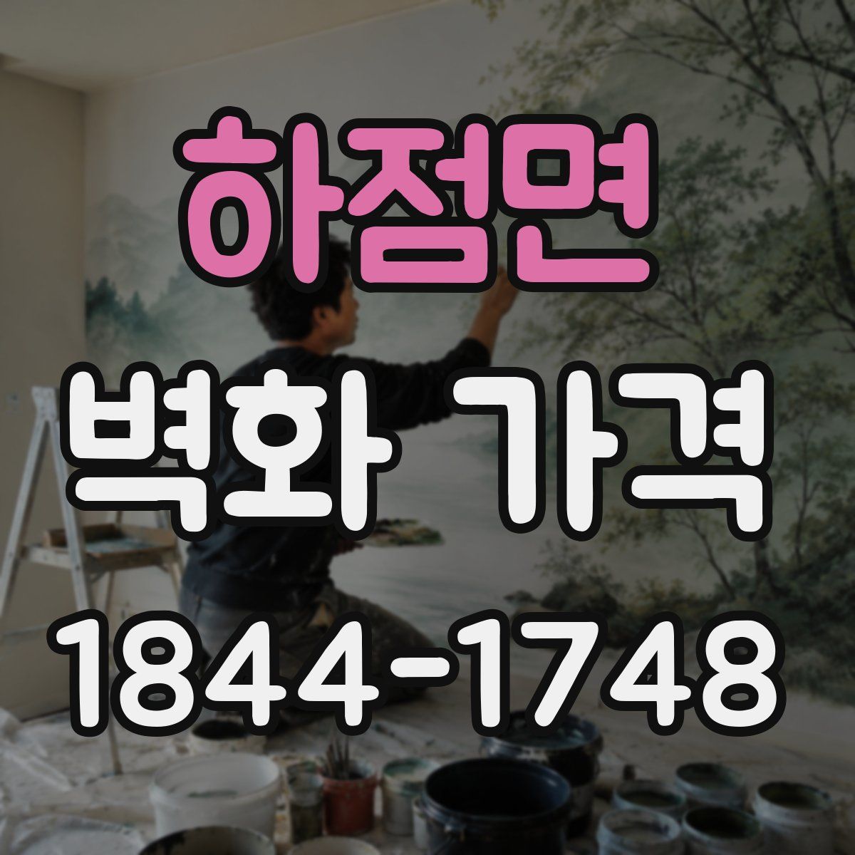 하점면 벽화 가격