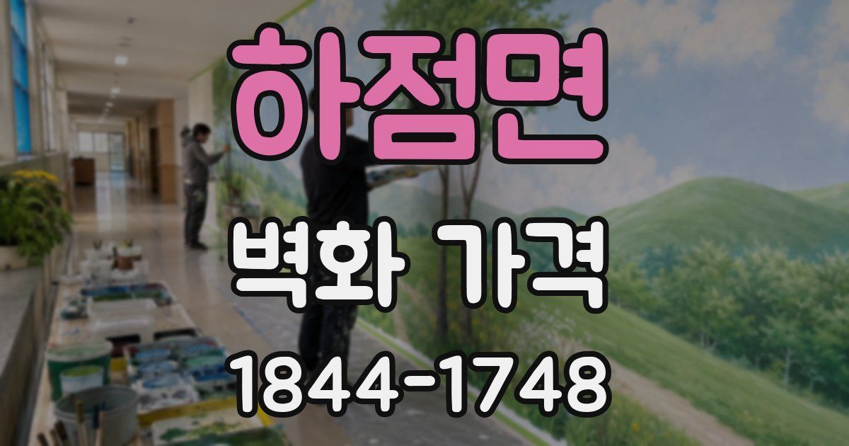 하점면 벽화 가격