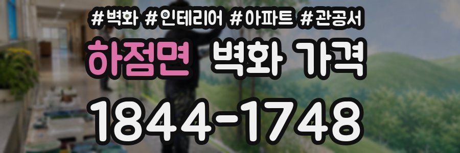 하점면 벽화 가격
