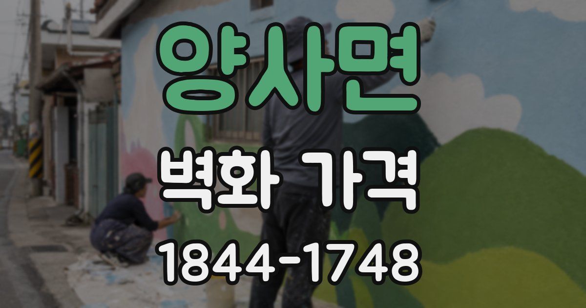 양사면 벽화 가격