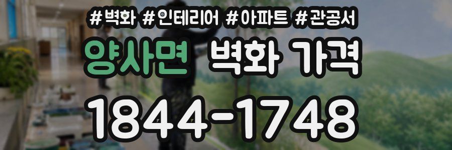 양사면 벽화 가격