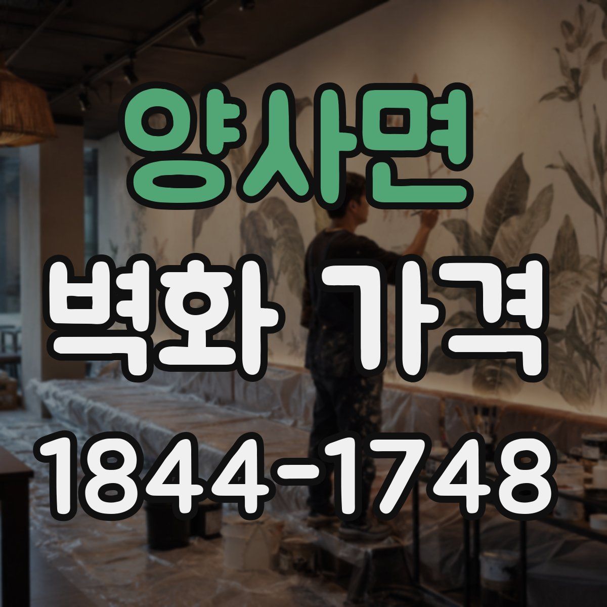 양사면 벽화 가격