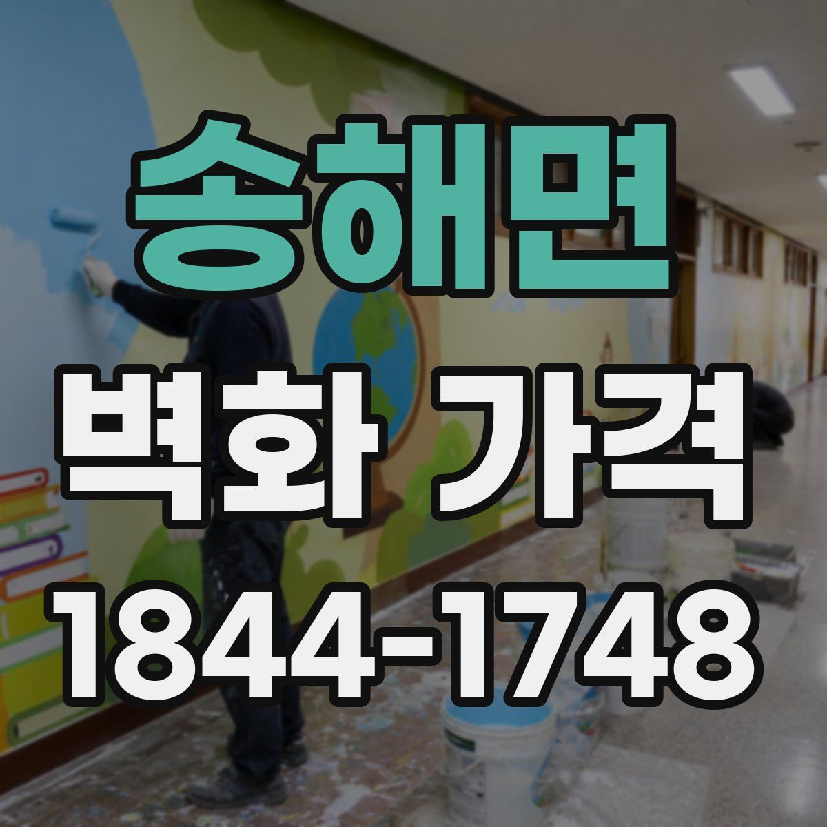 송해면 벽화 가격