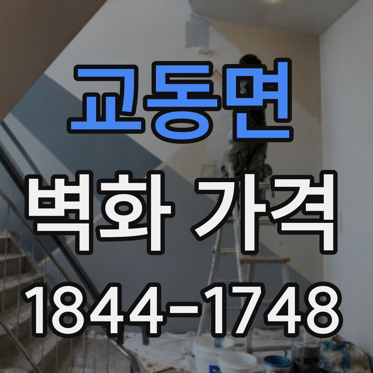 교동면 벽화 가격